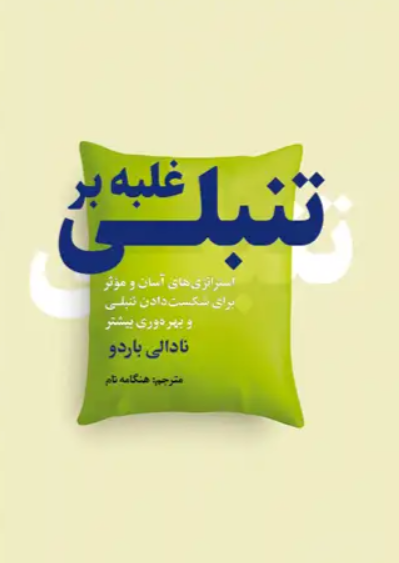 کتاب غلبه بر تنبلی سبزان